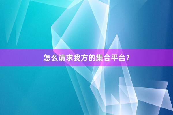 怎么请求我方的集合平台？