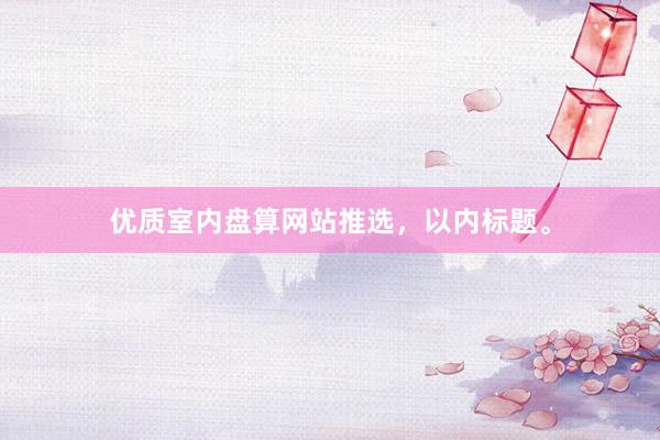 优质室内盘算网站推选，以内标题。